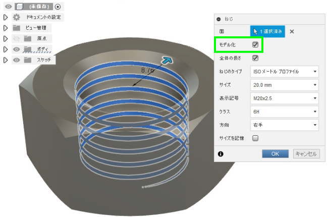 3DCAD Fusion360　ねじコマンドのモデル化にチェックを入れてokを選択